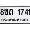 รับจัดหาทะเบียน 1741 หมวดใหม่ 8ขถ 1741 ทะเบียนมงคล ผลรวมดี 24 – NU0816 -8ขถ