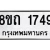 รับจัดหาทะเบียน 1749 หมวดใหม่ 8ขถ 1749 ทะเบียนมงคล ผลรวมดี 32 – NU0816 -8ขถ