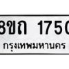 รับจัดหาทะเบียน 1750 หมวดใหม่ 8ขถ 1750 ทะเบียนมงคล ผลรวมดี 24 – NU0816 -8ขถ