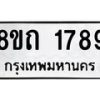 รับจัดหาทะเบียน 1789 หมวดใหม่ 8ขถ 1789 ทะเบียนมงคล ผลรวมดี 36 – NU0816 -8ขถ