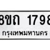 รับจัดหาทะเบียน 1798 หมวดใหม่ 8ขถ 1798 ทะเบียนมงคล ผลรวมดี 36 – NU0816 -8ขถ