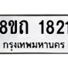 รับจัดหาทะเบียน 1821 หมวดใหม่ 8ขถ 1821 ทะเบียนมงคล ผลรวมดี 23 – NU0816 -8ขถ