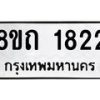 รับจัดหาทะเบียน 1822 หมวดใหม่ 8ขถ 1822 ทะเบียนมงคล ผลรวมดี 24 – NU0816 -8ขถ