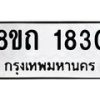 รับจัดหาทะเบียน 1830 หมวดใหม่ 8ขถ 1830 ทะเบียนมงคล ผลรวมดี 23 – NU0816 -8ขถ