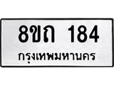 รับจัดหาทะเบียน 184 หมวดใหม่ 8ขถ 184 ทะเบียนมงคล ผลรวมดี 24 – NU0815 -8ขถ