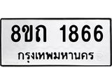 รับจัดหาทะเบียน 1866 หมวดใหม่ 8ขถ 1866 ทะเบียนมงคล ผลรวมดี 32 – NU0816 -8ขถ