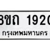 รับจัดหาทะเบียน 1920 หมวดใหม่ 8ขถ 1920 ทะเบียนมงคล ผลรวมดี 23 – NU0816 -8ขถ