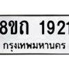 รับจัดหาทะเบียน 1921 หมวดใหม่ 8ขถ 1921 ทะเบียนมงคล ผลรวมดี 24 – NU0816 -8ขถ