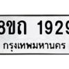 รับจัดหาทะเบียน 1929 หมวดใหม่ 8ขถ 1929 ทะเบียนมงคล ผลรวมดี 32 – NU0816 -8ขถ