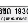 รับจัดหาทะเบียน 1930 หมวดใหม่ 8ขถ 1930 ทะเบียนมงคล ผลรวมดี 24 – NU0816 -8ขถ