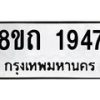 รับจัดหาทะเบียน 1947 หมวดใหม่ 8ขถ 1947 ทะเบียนมงคล ผลรวมดี 32 – NU0816 -8ขถ