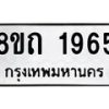รับจัดหาทะเบียน 1965 หมวดใหม่ 8ขถ 1965 ทะเบียนมงคล ผลรวมดี 32 – NU0816 -8ขถ