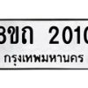 รับจัดหาทะเบียน 2010 หมวดใหม่ 8ขถ 2010 ทะเบียนมงคล ผลรวมดี 14 – NU0816 -8ขถ