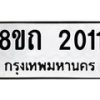 รับจัดหาทะเบียน 2011 หมวดใหม่ 8ขถ 2011 ทะเบียนมงคล ผลรวมดี 15 – NU0816 -8ขถ