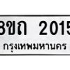 รับจัดหาทะเบียน 2015 หมวดใหม่ 8ขถ 2015 ทะเบียนมงคล ผลรวมดี 19 – NU0816 -8ขถ