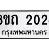 รับจัดหาทะเบียน 2024 หมวดใหม่ 8ขถ 2024 ทะเบียนมงคล ผลรวมดี 19 – NU0816 -8ขถ