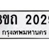 รับจัดหาทะเบียน 2029 หมวดใหม่ 8ขถ 2029 ทะเบียนมงคล ผลรวมดี 24 – NU0816 -8ขถ