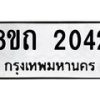 รับจัดหาทะเบียน 2042 หมวดใหม่ 8ขถ 2042 ทะเบียนมงคล ผลรวมดี 19 – NU0816 -8ขถ