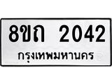 รับจัดหาทะเบียน 2042 หมวดใหม่ 8ขถ 2042 ทะเบียนมงคล ผลรวมดี 19 – NU0816 -8ขถ