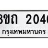 รับจัดหาทะเบียน 2046 หมวดใหม่ 8ขถ 2046 ทะเบียนมงคล ผลรวมดี 23 – NU0816 -8ขถ