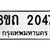 รับจัดหาทะเบียน 2047 หมวดใหม่ 8ขถ 2047 ทะเบียนมงคล ผลรวมดี 24 – NU0816 -8ขถ