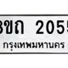 รับจัดหาทะเบียน 2055 หมวดใหม่ 8ขถ 2055 ทะเบียนมงคล ผลรวมดี 23 – NU0816 -8ขถ