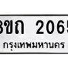 รับจัดหาทะเบียน 2065 หมวดใหม่ 8ขถ 2065 ทะเบียนมงคล ผลรวมดี 24 – NU0816 -8ขถ