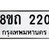 รับจัดหาทะเบียน 220 หมวดใหม่ 8ขถ 220 ทะเบียนมงคล ผลรวมดี 15 – NU0816 -8ขถ