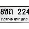 รับจัดหาทะเบียน 224 หมวดใหม่ 8ขถ 224 ทะเบียนมงคล ผลรวมดี 19 – NU0816 -8ขถ