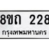 รับจัดหาทะเบียน 228 หมวดใหม่ 8ขถ 228 ทะเบียนมงคล ผลรวมดี 23 – NU0816 -8ขถ