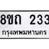 รับจัดหาทะเบียน 233 หมวดใหม่ 8ขถ 233  ทะเบียนมงคล ผลรวมดี 19 – NU0816 -8ขถ