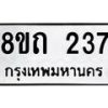 รับจัดหาทะเบียน 237 หมวดใหม่ 8ขถ 237 ทะเบียนมงคล ผลรวมดี 23 – NU0816 -8ขถ