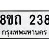 รับจัดหาทะเบียน 238 หมวดใหม่ 8ขถ 238 ทะเบียนมงคล ผลรวมดี 24 – NU0816 -8ขถ