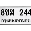 รับจัดหาทะเบียนรถ 244 หมวดใหม่ 8ขฆ 244 ผลรวมดี 23  - N6905 – 8ขฆ