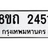 รับจัดหาทะเบียน 2451 หมวดใหม่ 8ขถ 2451 ทะเบียนมงคล ผลรวมดี 23 – NU0818 -8ขถ