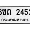 รับจัดหาทะเบียน 2452 หมวดใหม่ 8ขถ 2452 ทะเบียนมงคล ผลรวมดี 24 – NU0818 -8ขถ