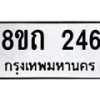 รับจัดหาทะเบียน 246 หมวดใหม่ 8ขถ 246 ทะเบียนมงคล ผลรวมดี 23 – NU0816 -8ขถ