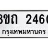 รับจัดหาทะเบียน 2460 หมวดใหม่ 8ขถ 2460 ทะเบียนมงคล ผลรวมดี 23 – NU0818 -8ขถ