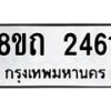 รับจัดหาทะเบียน 2461 หมวดใหม่ 8ขถ 2461 ทะเบียนมงคล ผลรวมดี 24 – NU0818 -8ขถ