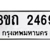 รับจัดหาทะเบียน 2469 หมวดใหม่ 8ขถ 2469 ทะเบียนมงคล ผลรวมดี 32 – NU0818 -8ขถ