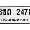 รับจัดหาทะเบียน 2478 หมวดใหม่ 8ขถ 2478 ทะเบียนมงคล ผลรวมดี 32 – NU0818 -8ขถ