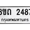 รับจัดหาทะเบียน 2487 หมวดใหม่ 8ขถ 2487 ทะเบียนมงคล ผลรวมดี 32 – NU0818 -8ขถ