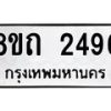 รับจัดหาทะเบียน 2496 หมวดใหม่ 8ขถ 2496 ทะเบียนมงคล ผลรวมดี 32 – NU0818 -8ขถ