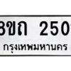 รับจัดหาทะเบียน 2501 หมวดใหม่ 8ขถ 2501 ทะเบียนมงคล ผลรวมดี 19 – NU0818 -8ขถ