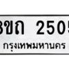 รับจัดหาทะเบียน 2505 หมวดใหม่ 8ขถ 2505 ทะเบียนมงคล ผลรวมดี 23 – NU0818 -8ขถ