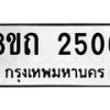 รับจัดหาทะเบียน 2506 หมวดใหม่ 8ขถ 2506 ทะเบียนมงคล ผลรวมดี 24 – NU0818 -8ขถ