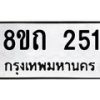 รับจัดหาทะเบียน 251 หมวดใหม่ 8ขถ 251 ทะเบียนมงคล ผลรวมดี 19 – NU0816 -8ขถ