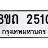 รับจัดหาทะเบียน 2510 หมวดใหม่ 8ขถ 2510 ทะเบียนมงคล ผลรวมดี 19 – NU0818 -8ขถ