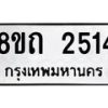 รับจัดหาทะเบียน 2514 หมวดใหม่ 8ขถ 2514 ทะเบียนมงคล ผลรวมดี 23 – NU0818 -8ขถ