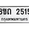 รับจัดหาทะเบียน 2515 หมวดใหม่ 8ขถ 2515 ทะเบียนมงคล ผลรวมดี 24 – NU0818 -8ขถ